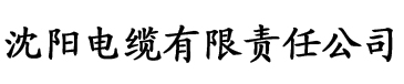 在线香蕉精品在线视频电缆厂logo